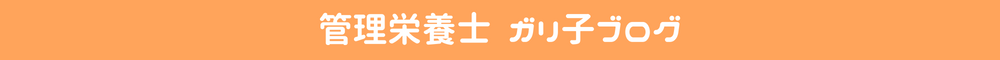 管理栄養士ガリ子ブログ